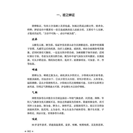 医门指要 梁宏正 孙晓生 吴社泉 主编 肺系病证 心系病证 脾胃系病证 皮肤疾病 口腔疾病 其他杂病 9787513296830中国中医药出版社 商品图4