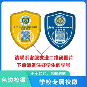 通版定制深圳市华中师范大学附属龙园学校包边校徽姓名缝烫现货51