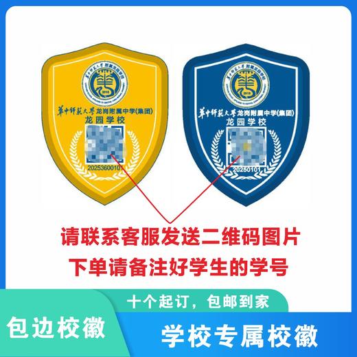 通版定制深圳市华中师范大学附属龙园学校包边校徽姓名缝烫现货51 商品图0