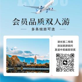 【中奖专属】会员专享品质双人游 9条线路任 选6天5晚包吃住,不含往返大交通