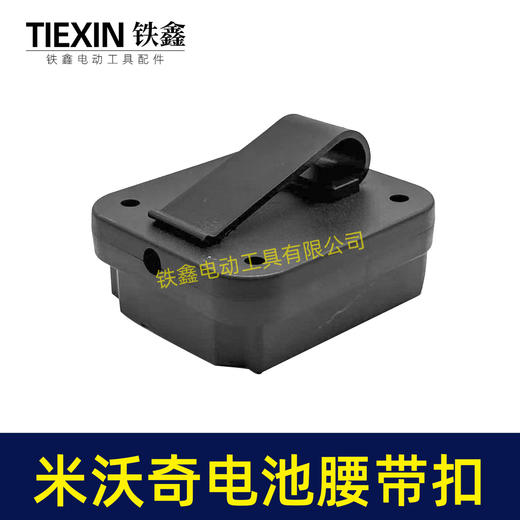 【货号07214】适配米沃奇电池腰带扣电池固定架电池存放器锂电池腰带固定架子 商品图4