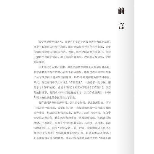 临证体悟 崔德成 崔丽平 王继东 主编 本书总结了崔德成先生从医60余年的临床经验及对中医药经典的运用心得 北京大学医学出版社 商品图3
