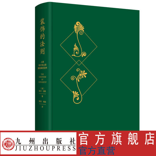 装饰的法则 人类设计史上的里程碑式巨作 商品图2
