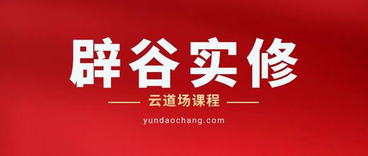 辟谷知识讲座公益教学 商品图0