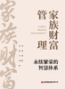 家族财富管理：永续繁荣的智慧体 商品缩略图3