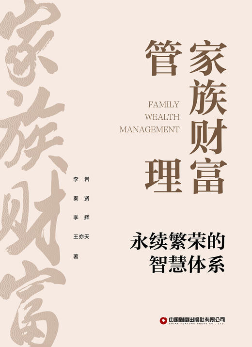 家族财富管理：永续繁荣的智慧体 商品图3
