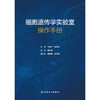 细胞遗传学实验室操作手册 商品缩略图1