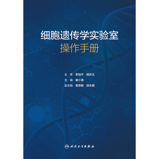 细胞遗传学实验室操作手册 商品图1