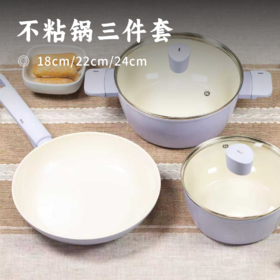 不粘锅三件套 | 煎锅+奶锅+炖锅 不粘耐磨易清洗 无需开锅 不挑护灶 铝合金+陶瓷材质 轻巧导热快 受热均匀 颜值高