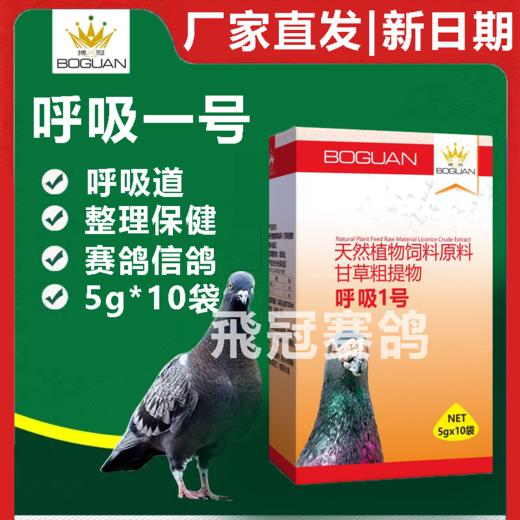 【呼吸一号】，呼吸道（博冠） 商品图0