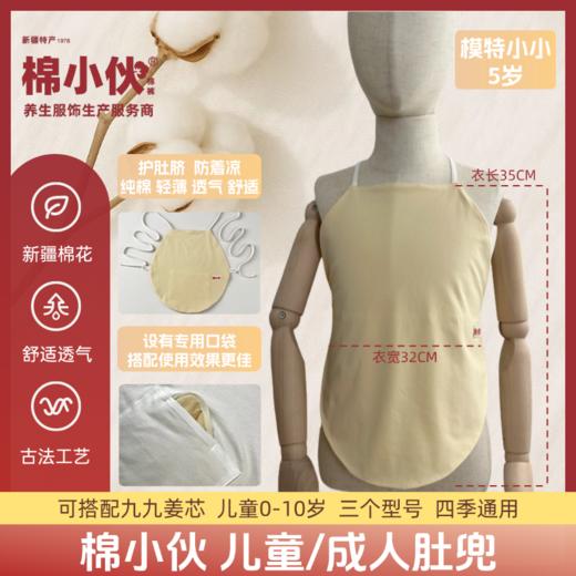 【棉小伙儿童/成人棉肚兜】【九九姜芯片】纯棉肚兜，四季通用，护肚小盔甲，暖身小太阳，脾胃不给力，睡觉防着凉等皆可使用，重庆仓 商品图0