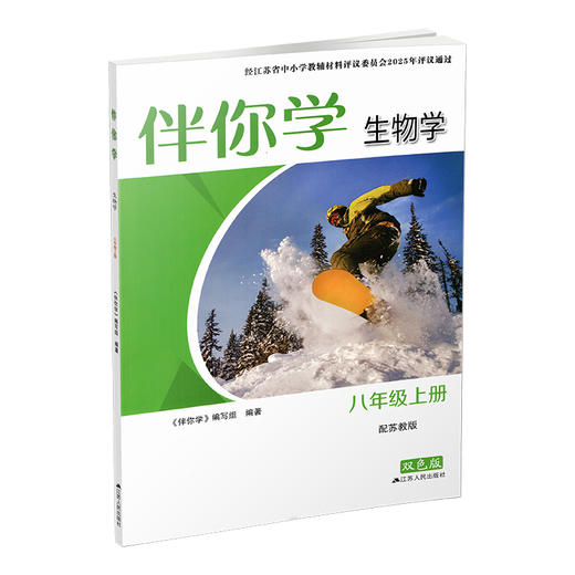 2025秋 伴你学 初中生物学 苏教版 八年级上册 含参考答案 初二生物学8上 初中生物课外练习题 江苏人民出版社 XGS 商品图4