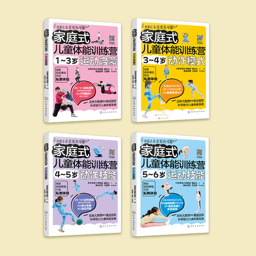 《家庭式儿童体能训练营》（全4册） 商品图1