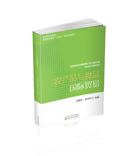 农产品与食品国际贸易