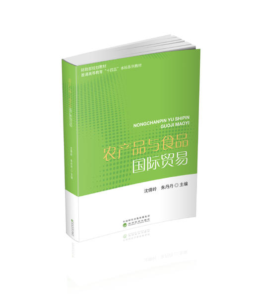 农产品与食品国际贸易 商品图0