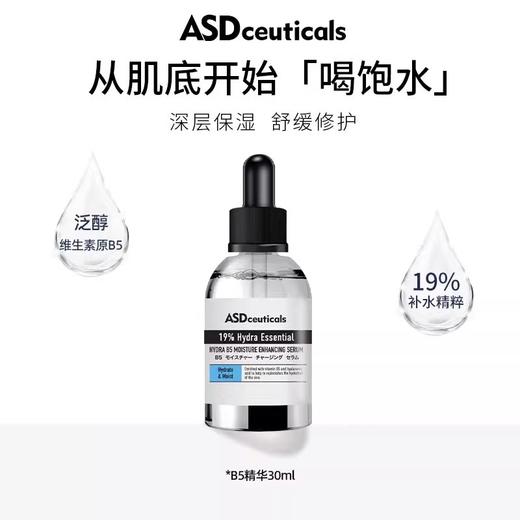 【388元会员福利】ASD水合维生素B5保湿精华30ml   商品图0