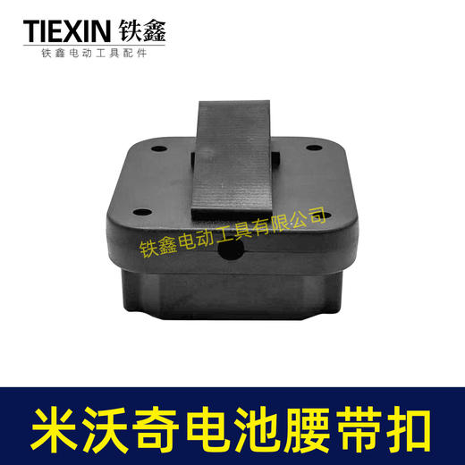 【货号07214】适配米沃奇电池腰带扣电池固定架电池存放器锂电池腰带固定架子 商品图6