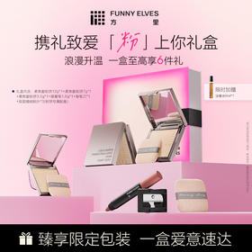 【礼盒套装】Funnyelves方里彩妆粉饼礼盒送礼控油定妆补妆粉饼12g+7g+3.5g套装送礼专享
