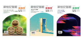《新世纪智能·新高考》（高二年级2025年秋学期）