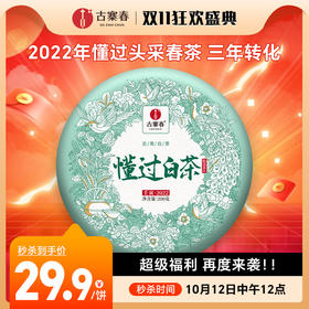 10月12日中午12点【懂过白茶】2022年春超级福利，再度来袭！！ 今天玩一波！懂过“白野甜”200克/饼