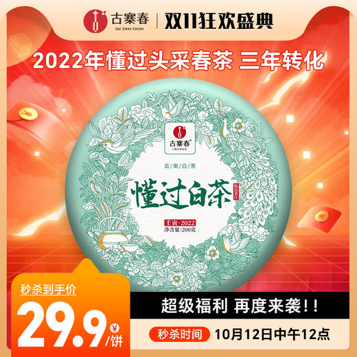 10月12日中午12点【懂过白茶】2022年春超级福利，再度来袭！！ 今天玩一波！懂过“白野甜”200克/饼 商品图0