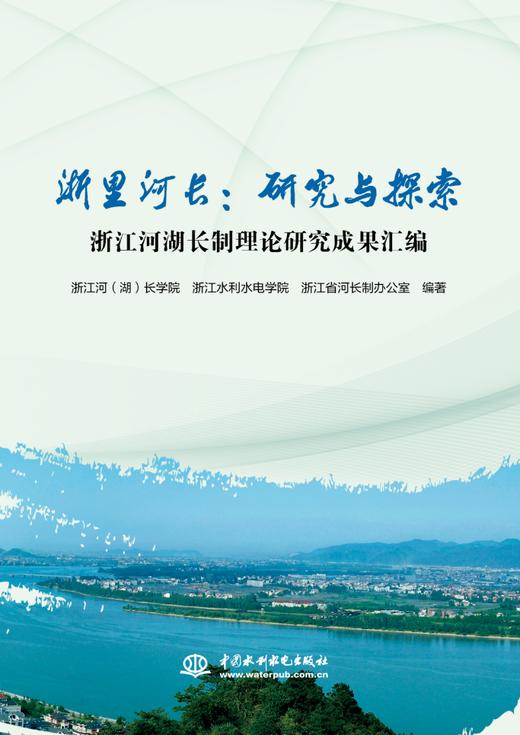 浙里河长：研究与探索  浙江河湖长制理论研究成果汇编 商品图0