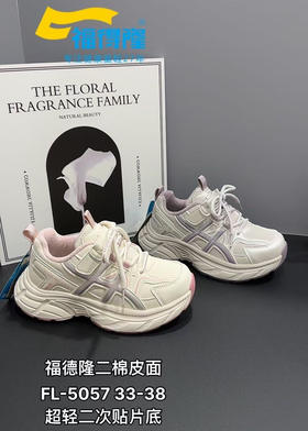 福德隆二棉5057   33-38码