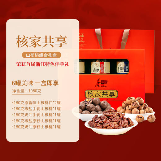 【山核桃/仁组合礼盒】汪记山核桃山核桃仁混合装核家共享礼盒临安坚果炒货礼盒净重1080g 商品图1