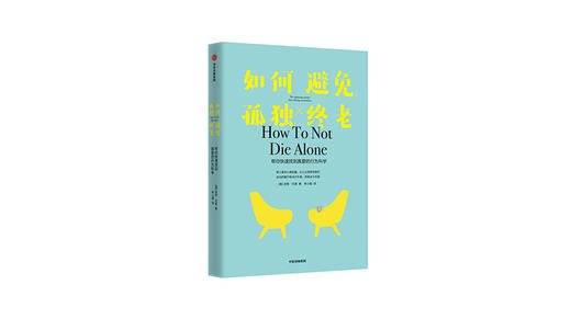 《如何避免孤独终老》| 洛根·尤里 商品图0