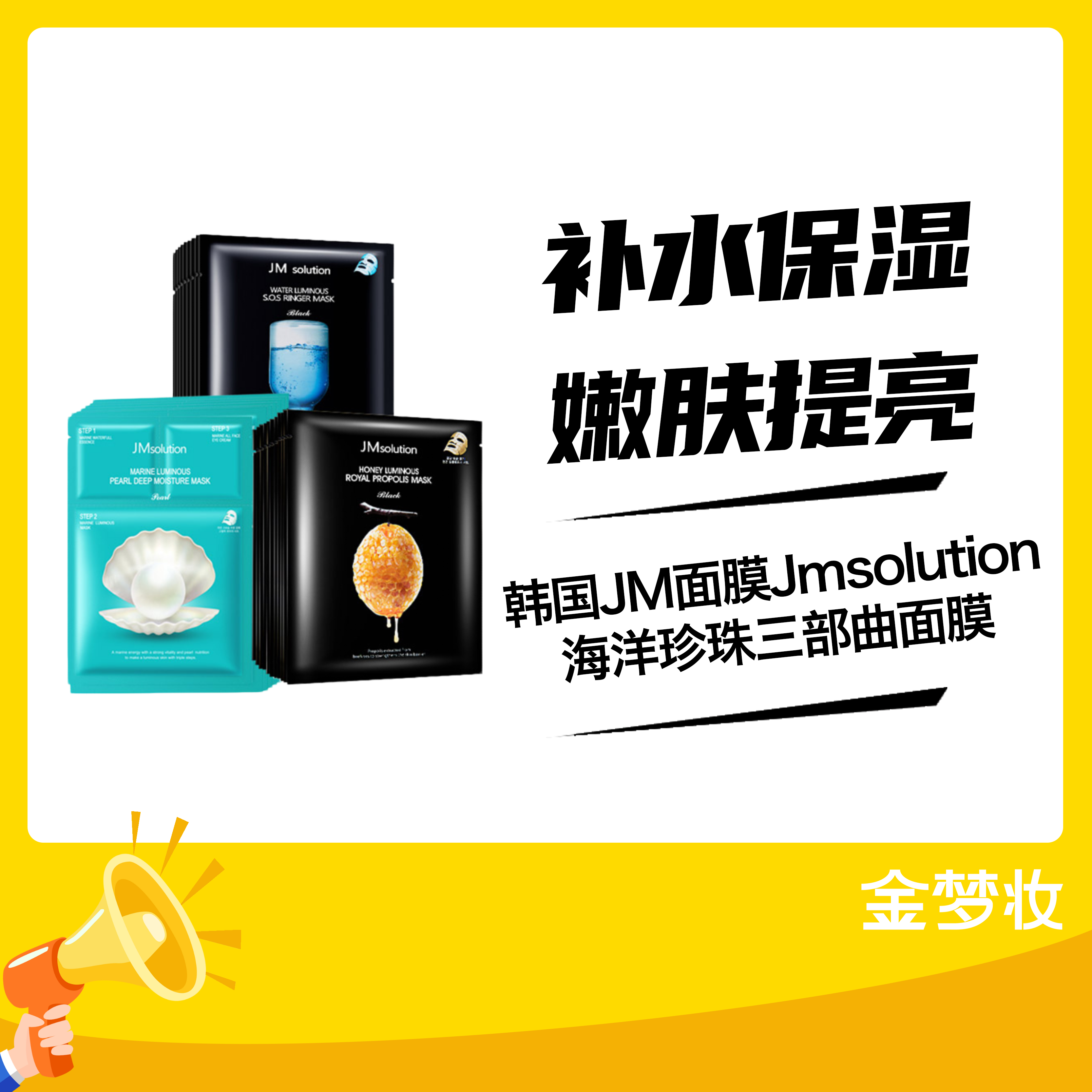 韩国JM面膜Jmsolution海洋珍珠三部曲面膜 补水保湿祛痘印提亮白