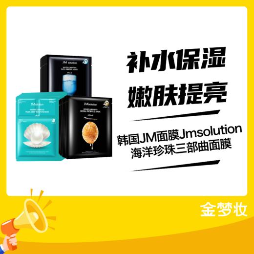 韩国JM面膜Jmsolution海洋珍珠三部曲面膜 补水保湿祛痘印提亮白 商品图0