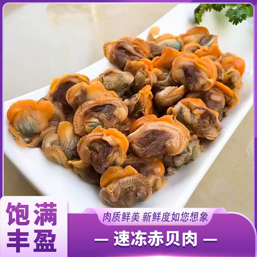 壮元海 速冻赤贝肉（冻煮制品） 商品图0