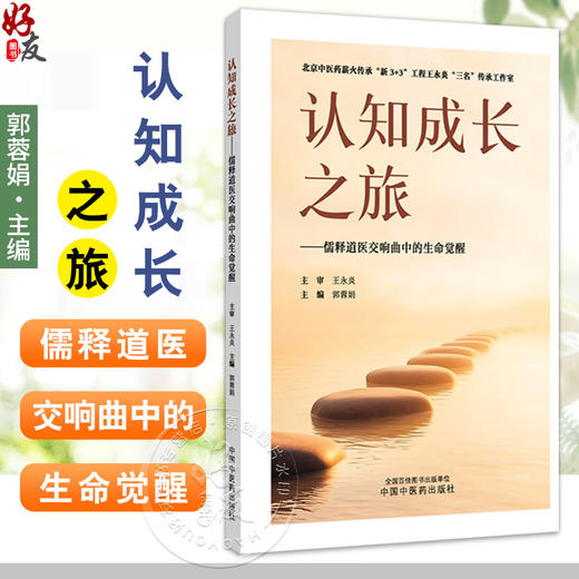 认知成长之旅 儒释道医交响曲中的生命觉醒 郭蓉娟 本书既适用于疾病人群的心理干预 也可助力健康人群的认知提升中国中医药出版社 商品图0