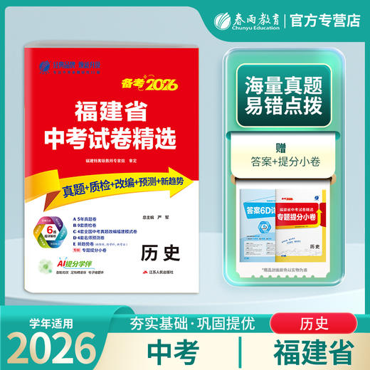 【备考2026】 福建中考历史 福建省中考试卷精选 商品图0