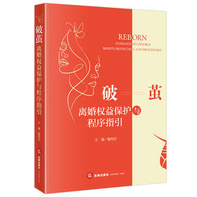 破茧：离婚权益保护与程序指引 戴明忠主编 法律出版社