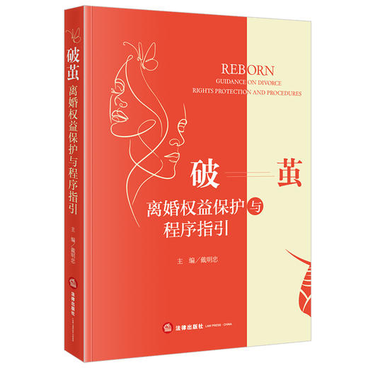 破茧：离婚权益保护与程序指引 戴明忠主编 法律出版社 商品图0