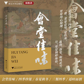 会堂佳味/张勇 著/浙江大学出版社