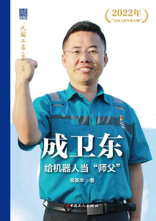 成卫东给机器人当“师父”大国工匠人物传 中国报告文学学会会长徐剑作序推荐 常英华著 中国工人出版社 商品图0