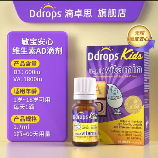 （国行）加拿大Ddrops滴卓思维生素AD（两种规格） 商品图2