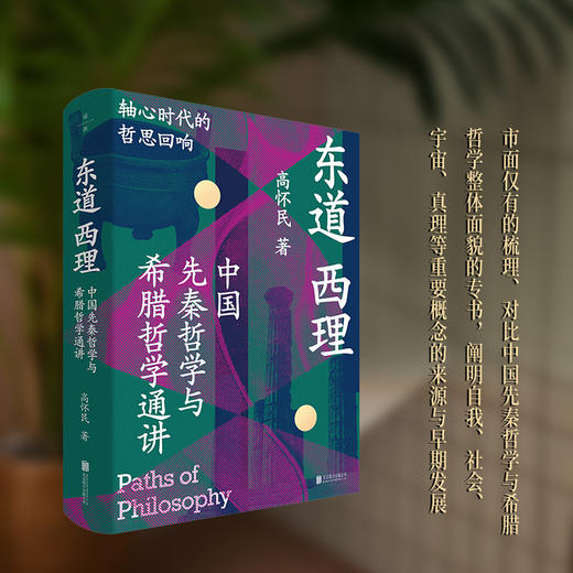 东道西理:中国先秦哲学与希腊哲学通讲 商品图2