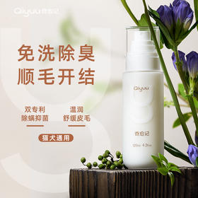 奇愈记丝润蛋白喷雾 | 8秒开结 修护宠物毛发 抑菌除螨、免洗除臭，养宠必备