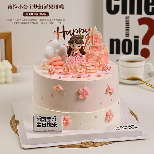 薇拉小公主梦幻鲜果蛋糕，邂逅甜蜜童话时光【惠州】 商品图1