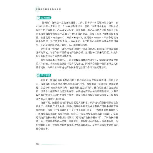 跨境电商数据采集与整理/中高职一体化课程改革（跨境电子商务专业）配套教材/于丽娟 主编/叶卫军 执行主编/浙江大学出版社 商品图2