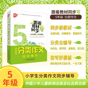 小学生分类作文同步辅导5年级