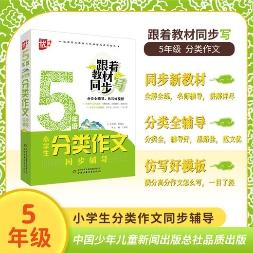 小学生分类作文同步辅导5年级 商品图0