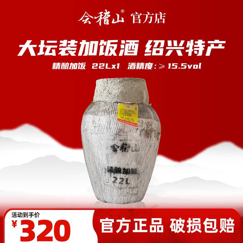会稽山官旗  绍兴黄酒陈年花雕加饭酒糯米黄酒22KG大坛装泥坛绍兴特产
