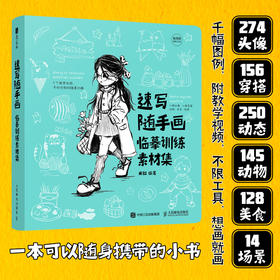速写随手画 临摹训练素材集 简笔画便携本涂色本*基础临摹插画教程人物绘画动物绘画场景绘画画画素材附教学视频