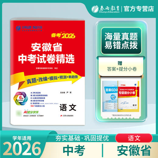 【备考2026】 安徽中考语文 安徽省中考试卷精选 商品图0