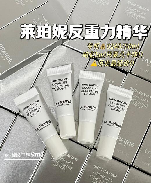 【10.12王炸割肉价】la prairie 莱珀妮鱼子反重力精华琼贵紧颜液5ml*2/5ml*6 商品图2