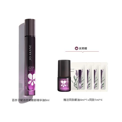 【2件减10】【眼部精华油】以油养敷 紧致抗皱 支撑皮肤弹性 藏住年龄~ 商品图1